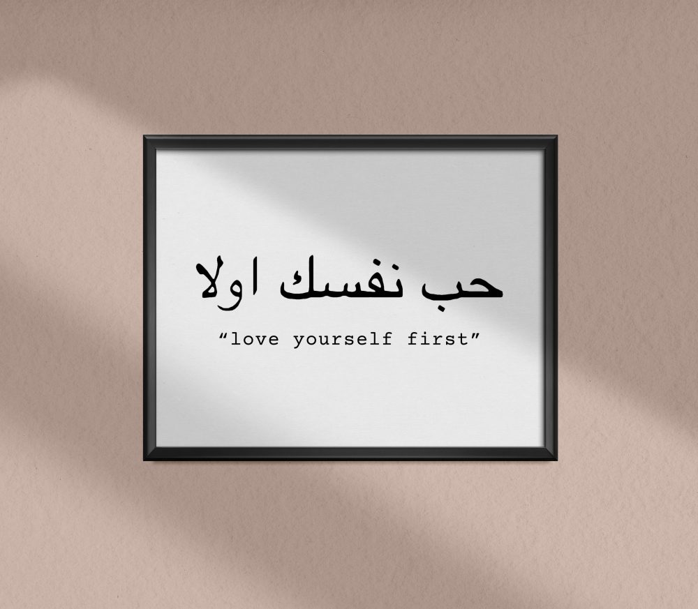 love yourself first in arabic