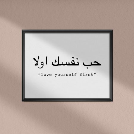 love yourself first in arabic